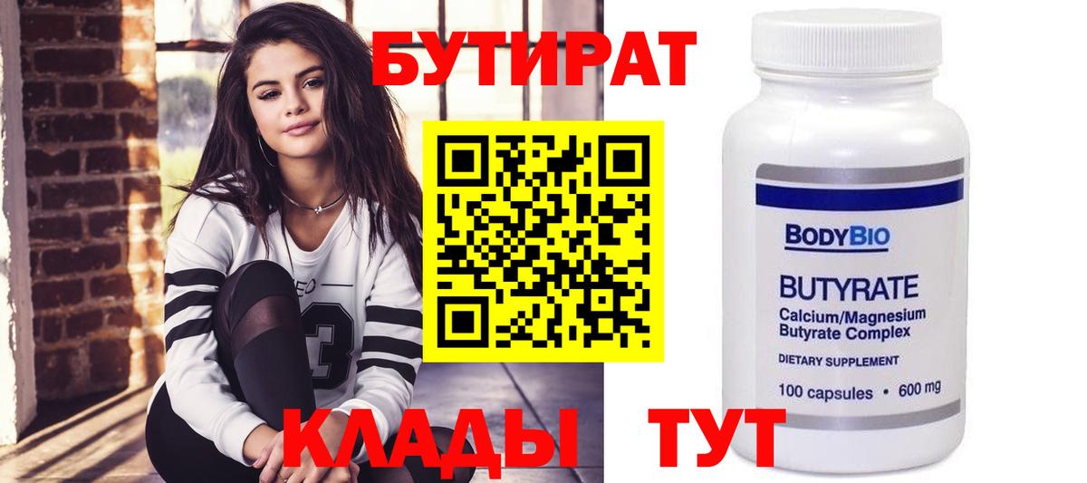 Белово  БУТИРАТ бутандиол  Бутират  Вход с VPN 