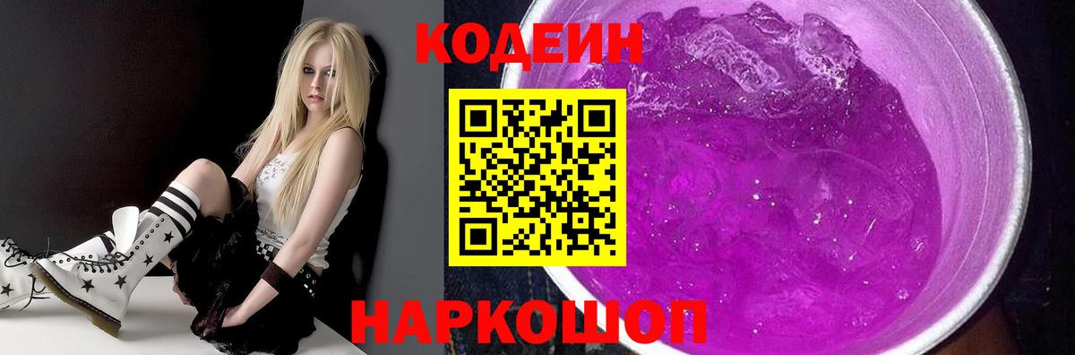Белово  Кодеин Purple Drank  Вход с VPN  Кодеин напиток Lean (лин) 